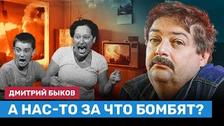 БЫКОВ: А нас-то за что бомбят?