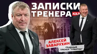 «Хочется, чтобы ребята получали удовольствие». «Записки тренера»: Алексей Заварухин