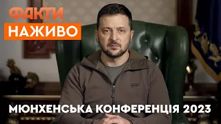 🔴 МЮНХЕНСЬКА КОНФЕРЕНЦІЯ 2023 - виступ ЗЕЛЕНСЬКОГО | Онлайн-трансляція (17.02.2023)