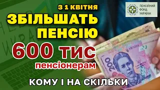 З 1 квітня пенсіонерам знову ЗБІЛЬШАТЬ ПЕНСІЮ  - кому і на скільки.