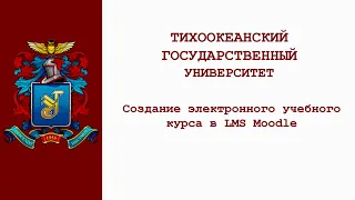 Создание ЭУК в LMS Moodle. Лекция 2 (запись трансляции от 03.12.2020)