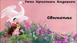 Ганс Христиан Андерсен - Свинопас / Аудиосказка / Удивительные сказки