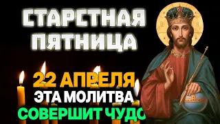 НА СТРАСТНУЮ ПЯТНИЦУ ЭТА МОЛИТВА СОВЕРШИТ ЧУДО! Молитва в страстную пятницу. Православие