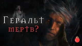 The Witcher: Выжил ли Геральт в саге? (и немного про остров яблонь)