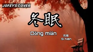 冬眠《Dong mian》 Si nan 司南 Video and Cover by Jofey 若慧