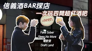 台北信義酒吧🍺探店┃一次帶你喝四家熱門酒吧 Fake Sober、Sleep No More、啜飲室、Draft Land