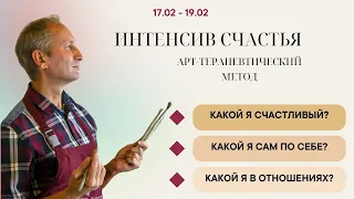 Интенсив по счастью. Арт-терапевтический метод :: День 1 :: 17.02.2023