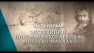 Экспедиции трех веков. По следам Миклухо-Маклая. XIX век