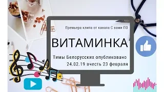 ОФИЦИАЛЬНЫЙ КЛИП ТИМА БЕЛОРУССКИХ ВИТАМИНКА|С вами ПО