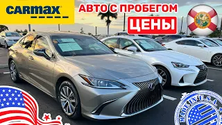 #423 Цены на авто в США, чудес не бывает, авто с пробегом на Carmax