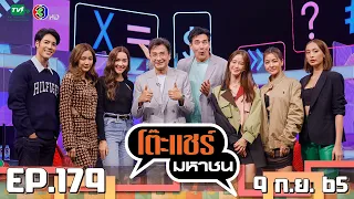 โต๊ะแชร์มหาชน [EP.179] | FULL HD | ออกอากาศ 09-09-2565