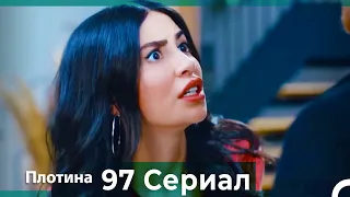 Плотина 97 Cерия (Русский дубляж)