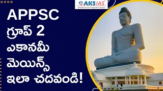 APPSC గ్రూప్ 2 ఎకానమీ మెయిన్స్ ఇలా చదవండి! |AKS IAS