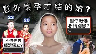 20歲結婚…怪年輕的時候太衝動了？未來只能靠老公才活得下去？付出的代價比想像中的要多… Q&A - Married at 20!! Is it Really a Fairytale…?