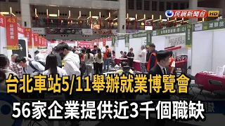 台北車站5／11舉辦就業博覽會　56家企業提供近3千個職缺－民視新聞