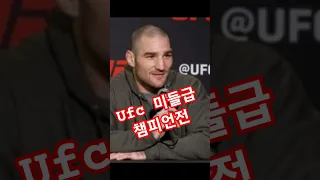 챔피언전 하는 션 스트릭랜드가 받는 돈 #ufc