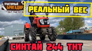 РЕАЛЬНЫЙ ВЕС минитрактора СИНТАЙ 244 ТНТ (XINGTAI 244 THT) ☝️