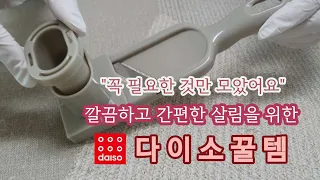 [ENG] 지금까지 이런 살림템은 없었다👏 다이소 생활템, 주방템! 매일 쓰는 꿀템 정말 잘 샀네 🌟 Daiso Korea Kitchen Utensils