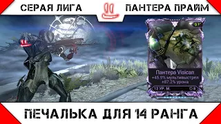 Варфрейм Серая Лига / Warframe Grey League Мод разлома для Пантеры Прайм -что же ты за чудо-юдо