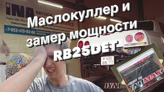 Установка маслокуллера RB25DET, замер мощности на стенде