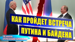 Встреча Путина и Байдена - Дефицит нефти - Курс рубля - Утренний брифинг - 16 июня