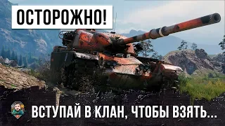 МИРОВОЙ РЕКОРД ПСИХА WOT - СРОЧНО ВСТУПАЙ В КЛАН, ЧТОБЫ ПОЛУЧИТЬ ЭТОТ БЕЗУМНЫЙ ТАНК!