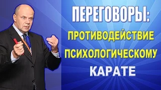 Тренинг Переговоры. Приемы психологического карате на переговорах