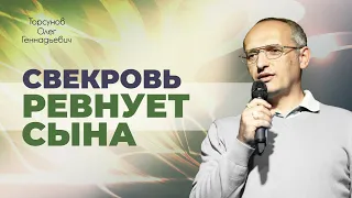 Как наладить взаимоотношения со свекровью? (Торсунов О. Г.)