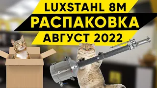 Распаковка Люкссталь 8М / Unboxing Luxstahl 8M. Август 2022