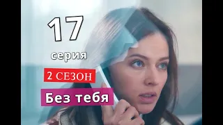 Без тебя 17 СЕРИЯ 2 сезон Дата возможного выхода сериала