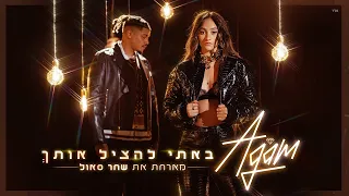 אגם בוחבוט - באתי להציל אותך מארחת את שחר סאול (Prod. by Moshe & Ofek)