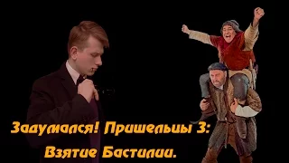 Пришельцы 3: Взятие Бастилии. Задумался!