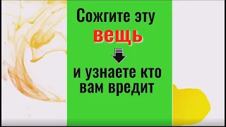 Сожгите эту вещь и узнаете кто вам вредит. Ритуал выявить врага