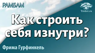 Урок для женщин. Как строить себя изнутри? Фрима Гурфинкель