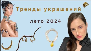 Самые модные украшения лета 2024