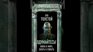 Книга «Одумайтесь! Война и мир, власть и совесть». Автор Толстой Л.Н.