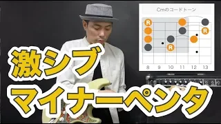 マイナーペンタが楽しすぎる！ポイントはコードのおいしい音を狙うだけ【ギターレッスン】山脇オサム