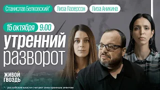 Утро у Лиз. Израиль VS Палестина. Истоки конфликта. Белковский*, Шепелин*, Колмановский // 15.10.23