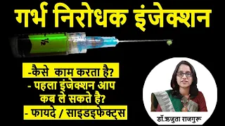 Garbh Nirodhak Injection Kab Lagaya Jata Hai ?  गर्भनिरोधक इंजेक्शन के बारे में जानकारी #DrRujuta