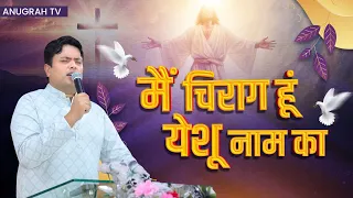 मैं चिराग हूं येशू नाम का || Worship With Apostle Ankur Yoseph Narula || Anugrah TV