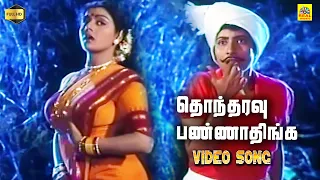 Thondharavu Pannathinga Video Song | Porantha Veeda Puguntha Veeda | Bhanupriya | Ilayaraja | Stereo