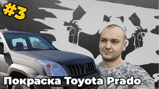 #3. Покраска Раптором Toyota Prado.