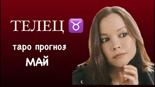 ТЕЛЕЦ ♉️ ТАРО ПРОГНОЗ МАЙ #телецгороскоп #телец #телецпрогноз