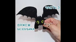 Дракон Беззубик крючком. Мастер-класс - 3 от Каревой Светланы