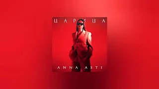 Anna Asti  - Царица (Slow)