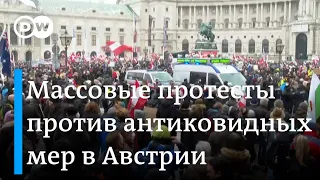 Австрия: протесты против антиковидных мер продолжаются