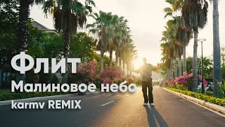 Флит - Малиновое небо (karmv remix) official video