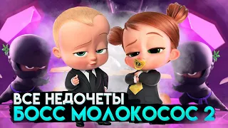 Все недочеты-грехи мультфильма "Босс-молокосос 2"