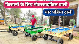 किसानों के लिए मोटरसाइकिल वाली चार पहिया ट्राली | Four Wheeler Trolley For Bike |