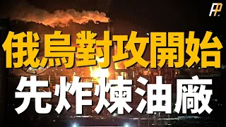 馬林卡戰事再起，烏軍反擊戰！俄本土煉油廠遇襲，烏克蘭打擊俄羅斯能源經濟！圖-95飛行員陣亡，俄軍計畫修復明斯克號登陸艦！歐盟開始發力了！| 烏俄戰爭 | 風暴陰影 | 庫拉霍沃 | 火力君 |